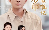 【四个妈妈护我天才路】39集短剧免费在线一口气看完