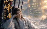 【开局大帝封顶我选择苟在紫竹峰：随心舒适4】130集短剧免费在线赏看