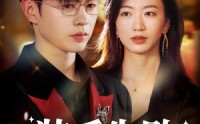 【装乖失败阴郁弟弟不好惹】63集短剧在线观看，免费畅享追剧乐趣
