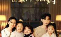【开局三个崽，我在豪门当后妈】77集短剧免费全集高清在线追剧