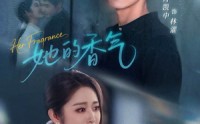 【她的香气】62集免费短剧完整版在线赏