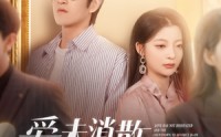 【爱未消散离婚倒计时】80集短剧腾讯视频全集免费看