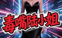 【毒嘴陆小姐】13集短剧免费高清在线看
