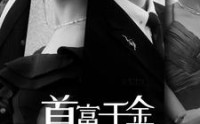 【首富千金离婚后飒翻豪门】83集短剧高清资源在线观看