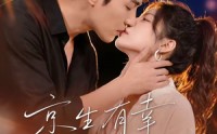 【京生有幸，予你禧年】70集短剧免费全集畅享观看