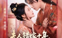 【夫人错嫁十年，改嫁皇室子凭母贵】67集短剧在线免费追览