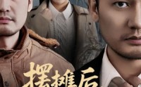 【摆摊后，我的身份藏不住】43集高清短剧免费在线播放