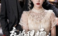 【弃婚现场，我抓了死对头顶包】60集短剧全集在线播放