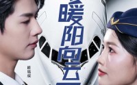 【心有暖阳向云霄】36集高清短剧在线观看尽在此站