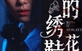 【妈妈的绣花鞋】40集短剧免费线上全集观览