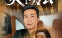 【天下为公】58集短剧在线观看无广告