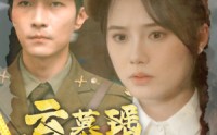 【云慕瑶相思难绝】100集短剧在线观看，高清画质享不停