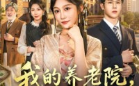 【我的养老院，个个是大佬】70集短剧资源免费在线播放