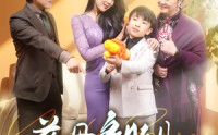 【慈母多败儿】30集短剧，高清画质在线观看免费