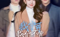 【我宁可我们不曾相濡以沫】30集短剧全集免费在线，一次性看过瘾