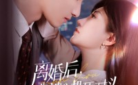 【离婚后我被心机死对头追着宠】77集短剧在线免费全集观