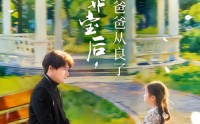 【捡到小乖宝后，病娇爸爸从良了】71集短剧全集在线免费速看