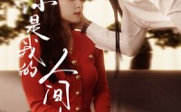 【你是我的人间失格】60集短剧极速缓冲在线赏