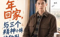 【过年回家，与三个精神小妹挤软卧】74集热门短剧在线赏看