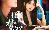 【旧梦沉舟】71集在线短剧免费高清观看