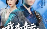 【我本青云自成峰峦】80集短剧线上免费全观看