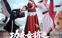 【功夫女将之穿越足球梦】60集短剧极速观看不卡顿