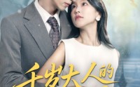 【千岁大人的小新娘】63集短剧全集在线观看不卡顿