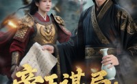 【帝王谋局：灭国惊变】88集超清短剧在线观看无广告