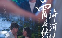 【曾许星河终错付】60集短剧全集免费在线观看，精彩不容错过