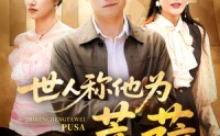 【世人称他为菩萨】68集短剧完整版在线观看不卡顿