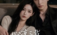 【心凉三载，他深情挽留第五季】75集短剧免费高清在线看