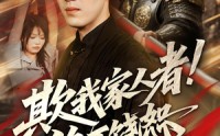 【欺我家人者!绝不饶恕&欺我家人者绝不饶恕】52集短剧免费在线全剧赏