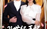 【21世纪王妃会读心术】53集短剧免费在线观览