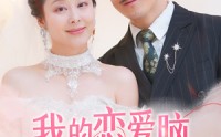 【我的恋爱脑老妈】50集家庭喜剧短剧全集免费看