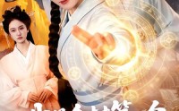 【我是全村第一个修仙的，必须卷】101集短剧完整版免费观