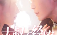 【大叔不经撩】100集短剧免费观看，全集无删减