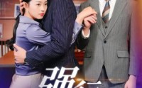 【强行染指】61集短剧在线观看，精彩不容错过