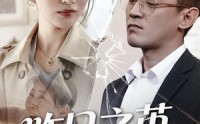 【昨日之茧，明日之蝶】52集短剧在线完整观看