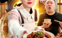 【美食大富翁：食谱随机刷新，客人馋疯了】72集短剧免费在线赏看
