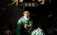 【魏家逆子成首辅第四季：春袍篇】60集短剧全集免费畅享版