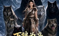 【万狼为亲，携兽同守一方民第四季】149集短剧在线无广告看