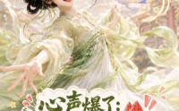 【心声爆了满朝文武都吃瓜第四季】120集短剧免费完整观看
