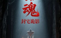 【招魂封宅诡影】36集短剧全集免费在线速看