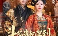 【斗茶贵妃驾到，通通闪开】73集热门短剧免费全集在线播