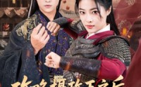 【攻略摄政王之后我登基成女帝了】62集免费短剧在线赏看