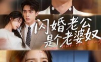 【闪婚老公是个老婆奴】76集免费短剧随心观看