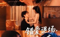 【错爱退场，遇见真心】82集短剧全集在线免费赏阅