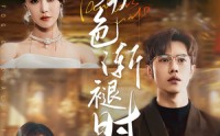 【雾色渐褪时】60集短剧在线观看，高清不卡顿