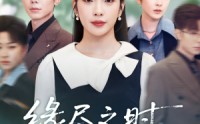 【缘尽之时不回头】28集短剧在线免费全集赏