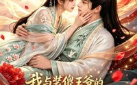 【我与装傻王爷的双向读心记】45集热门短剧免费观映